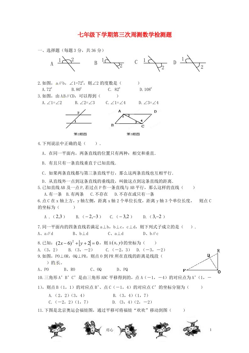 湖北省武汉市为明实验学校2011-2012学年七年级数学下学期第三次周测试题无答案人教新课标版