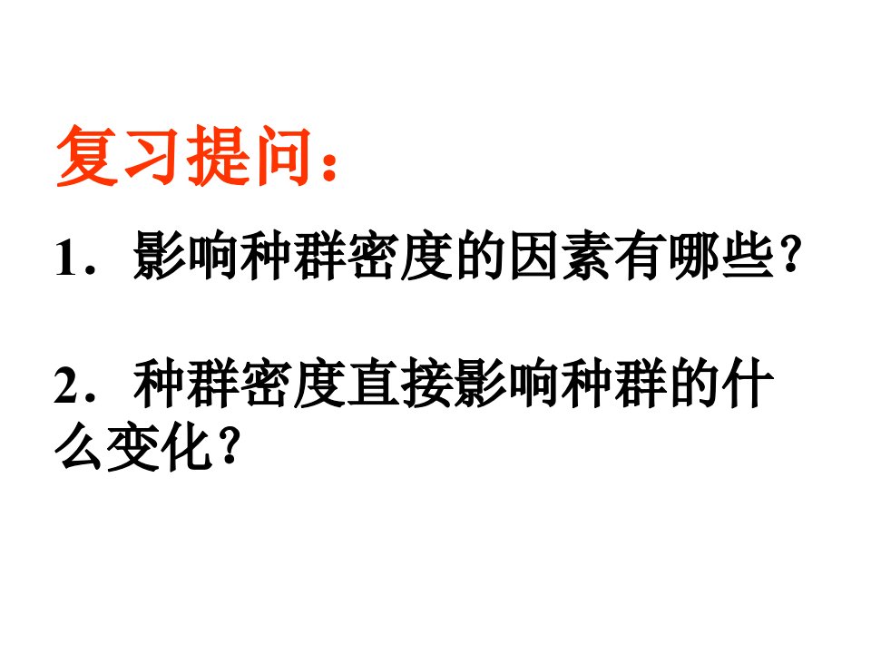 高二生物种群的数量变化ppt课件