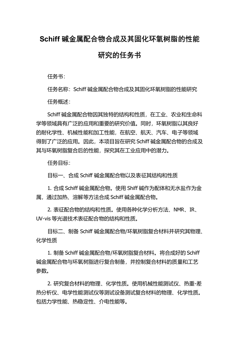 Schiff碱金属配合物合成及其固化环氧树脂的性能研究的任务书