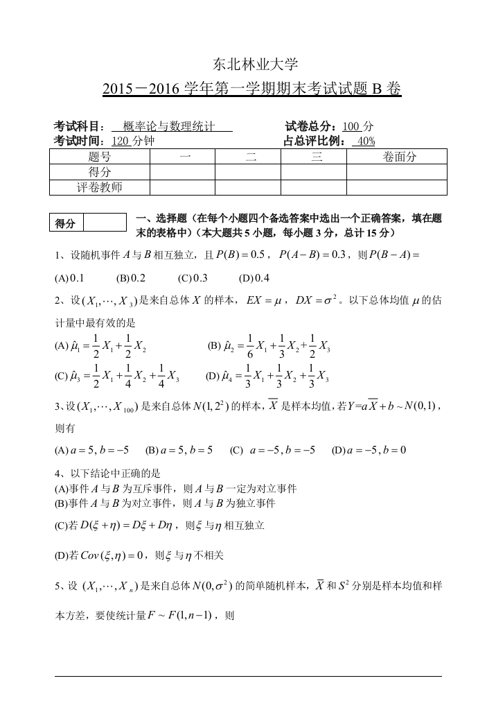 《概率论与数理统计》东北林业大学2015－2016学年第一学期期末考试试题B卷及答案