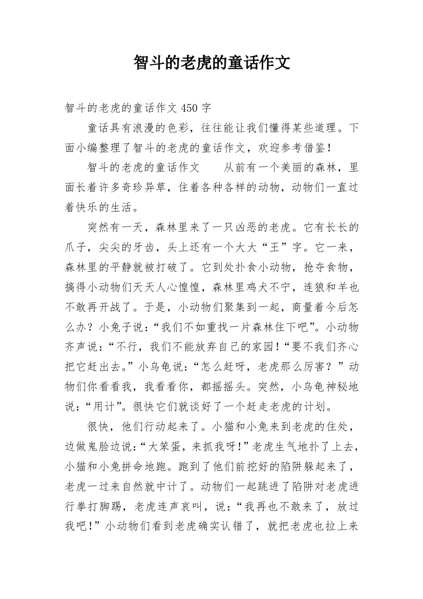 智斗的老虎的童话作文