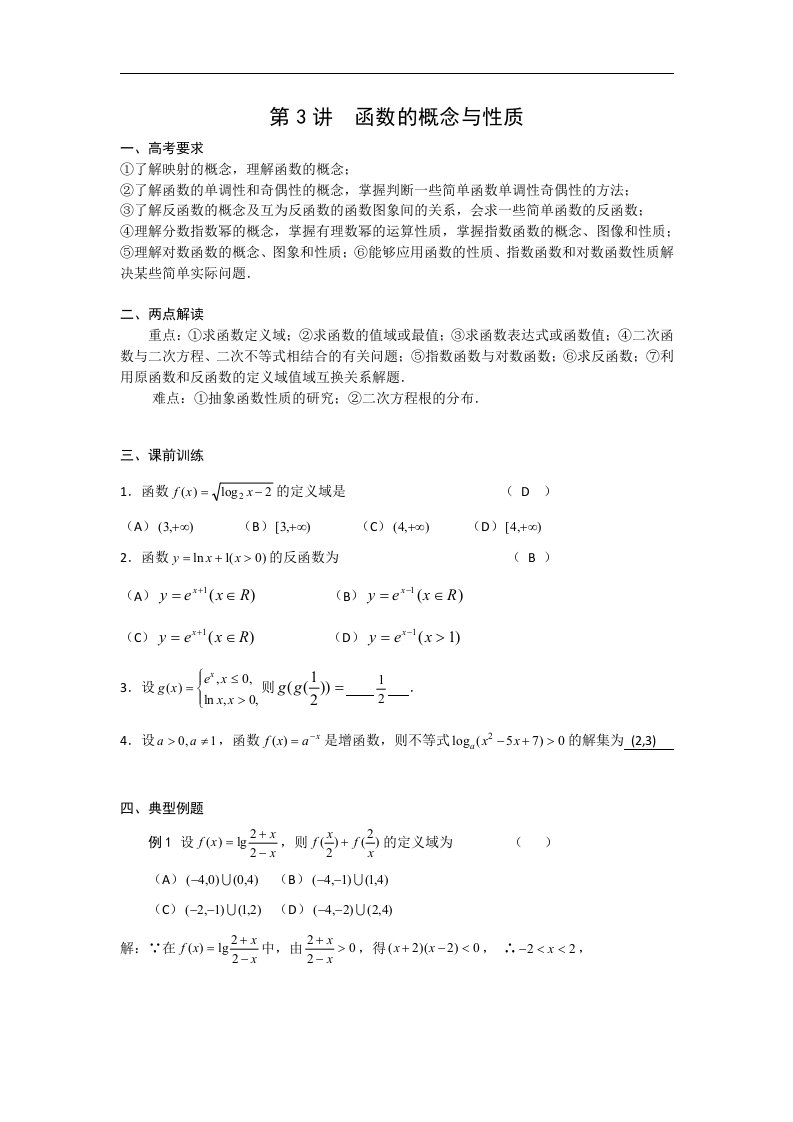 北京市高三第二轮复习讲义：第3讲函数的概念与性质（数学）.doc