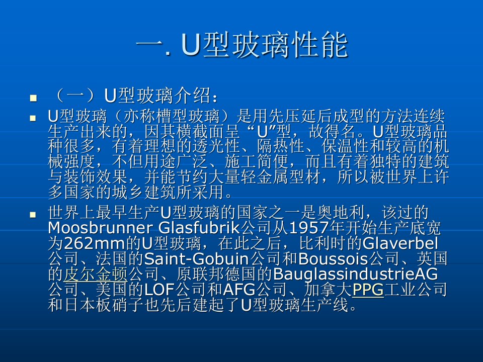 U型玻璃幕墙的形式和安装PPT讲座