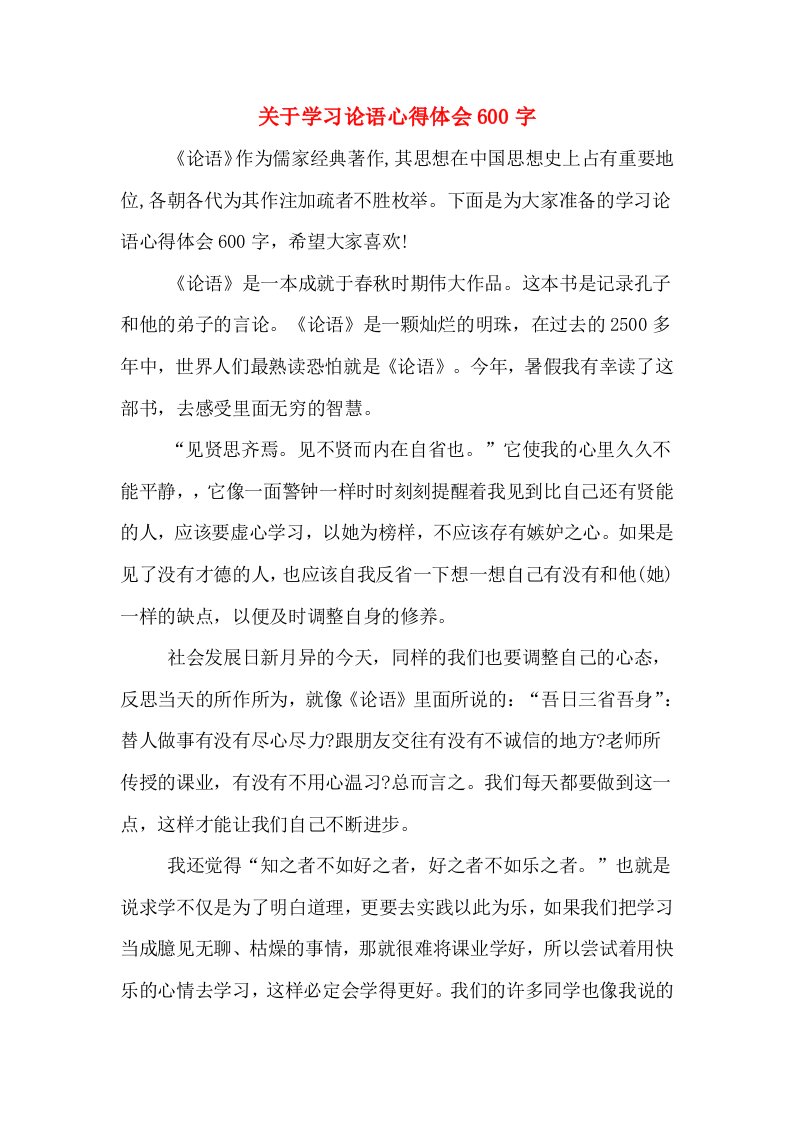 关于学习论语心得体会600字