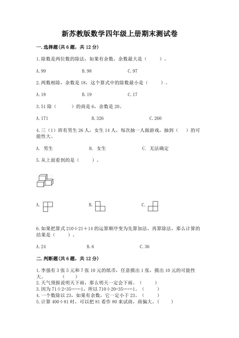 新苏教版数学四年级上册期末测试卷精品（各地真题）