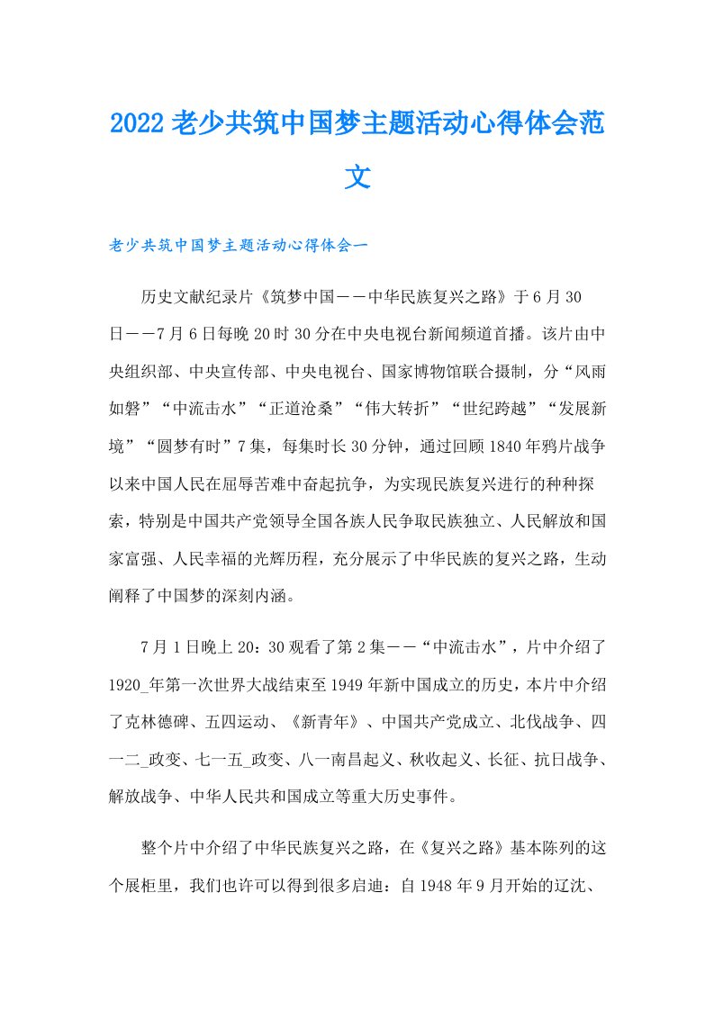 老少共筑中国梦主题活动心得体会范文