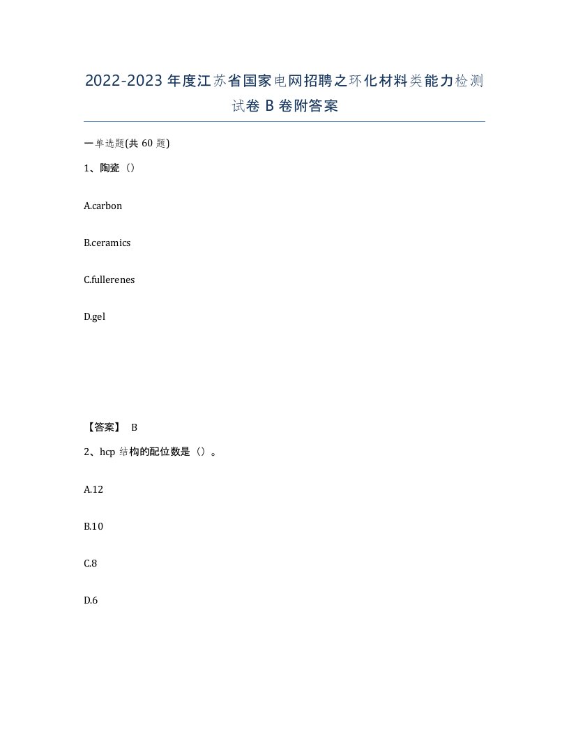 2022-2023年度江苏省国家电网招聘之环化材料类能力检测试卷B卷附答案