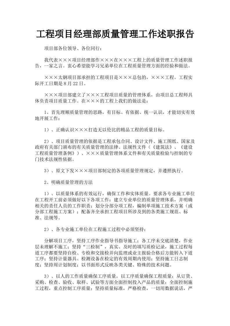 工程项目经理部质量管理工作述职报告