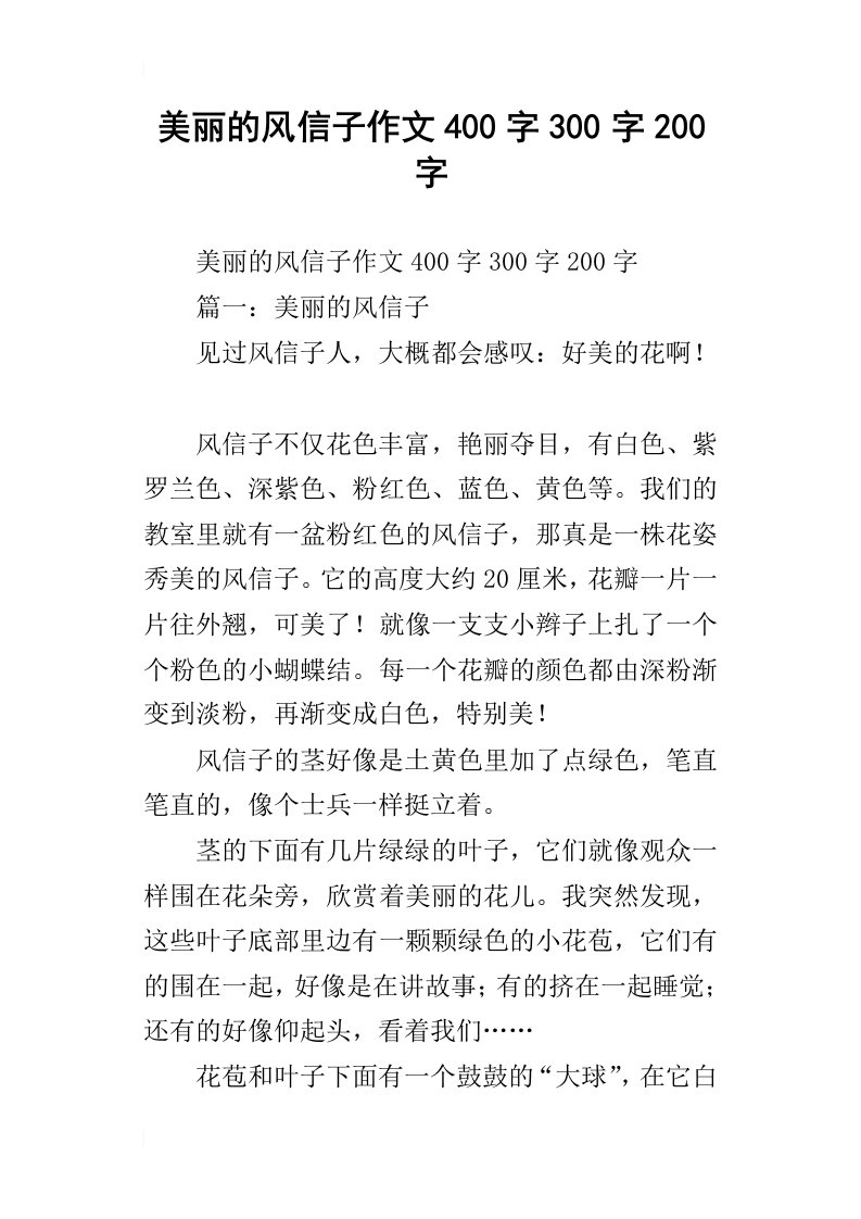 美丽的风信子作文400字300字200字