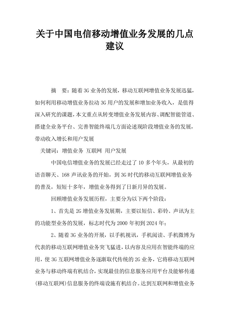 关于中国电信移动增值业务发展的几点建议