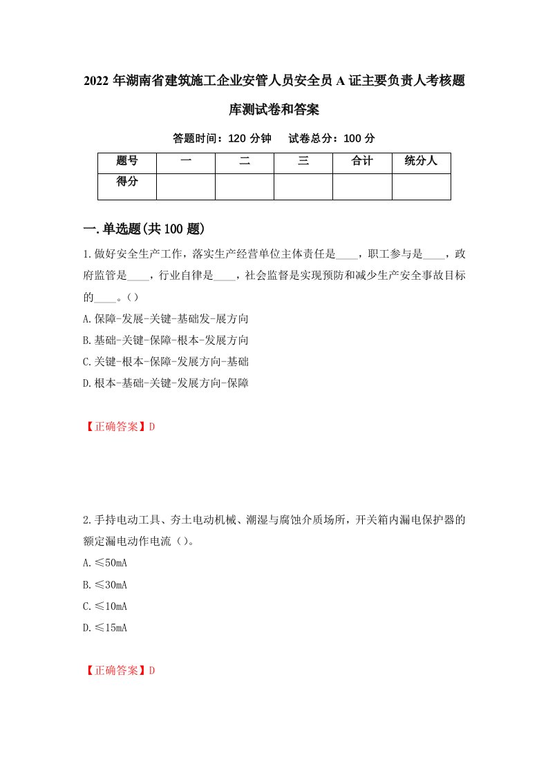 2022年湖南省建筑施工企业安管人员安全员A证主要负责人考核题库测试卷和答案第40次