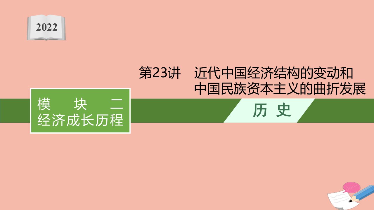 高考历史一轮复习模块二经济成长历程第23讲近代中国经济结构的变动和中国民族资本主义的曲折发展课件新人教版