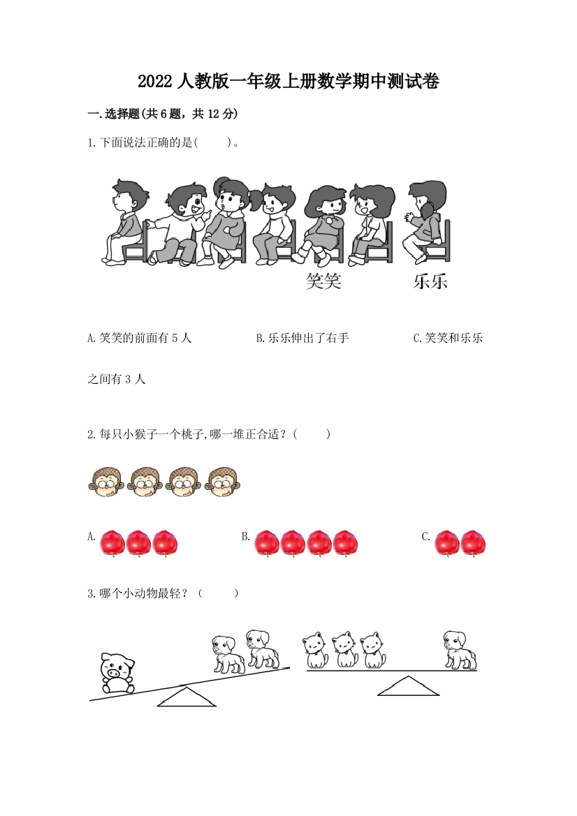 2022人教版一年级上册数学期中测试卷（精品）