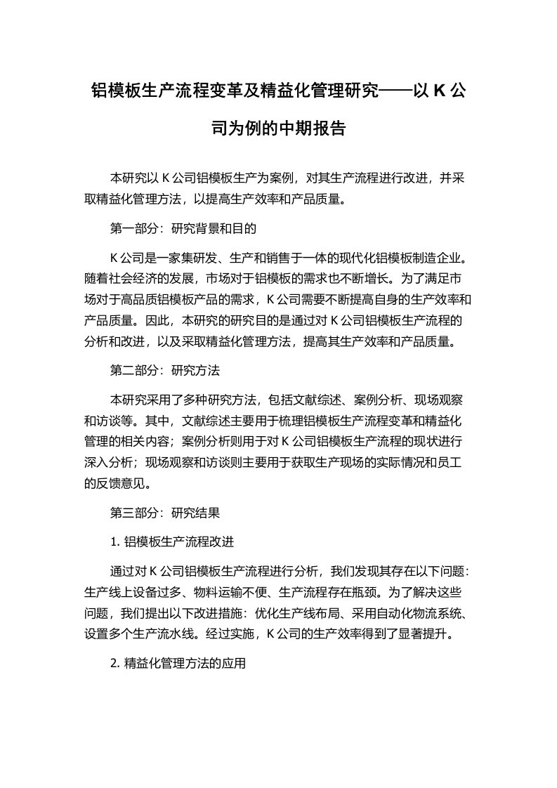 铝模板生产流程变革及精益化管理研究——以K公司为例的中期报告