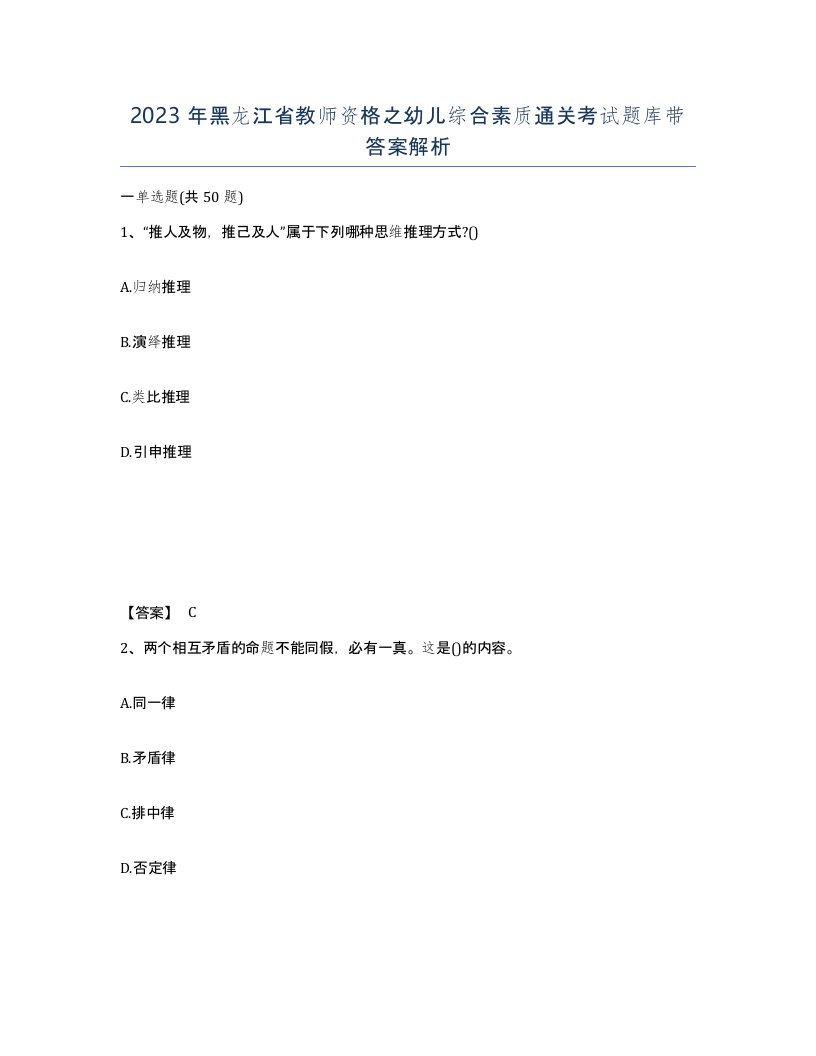 2023年黑龙江省教师资格之幼儿综合素质通关考试题库带答案解析