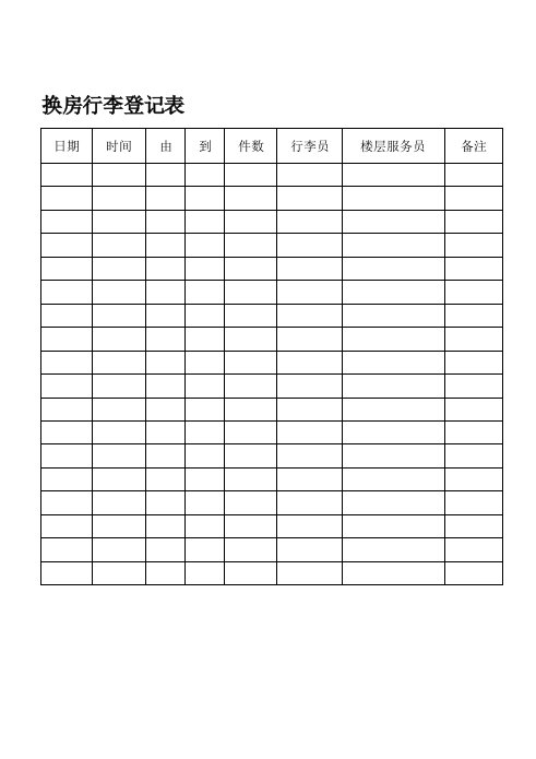 换房行李登记表