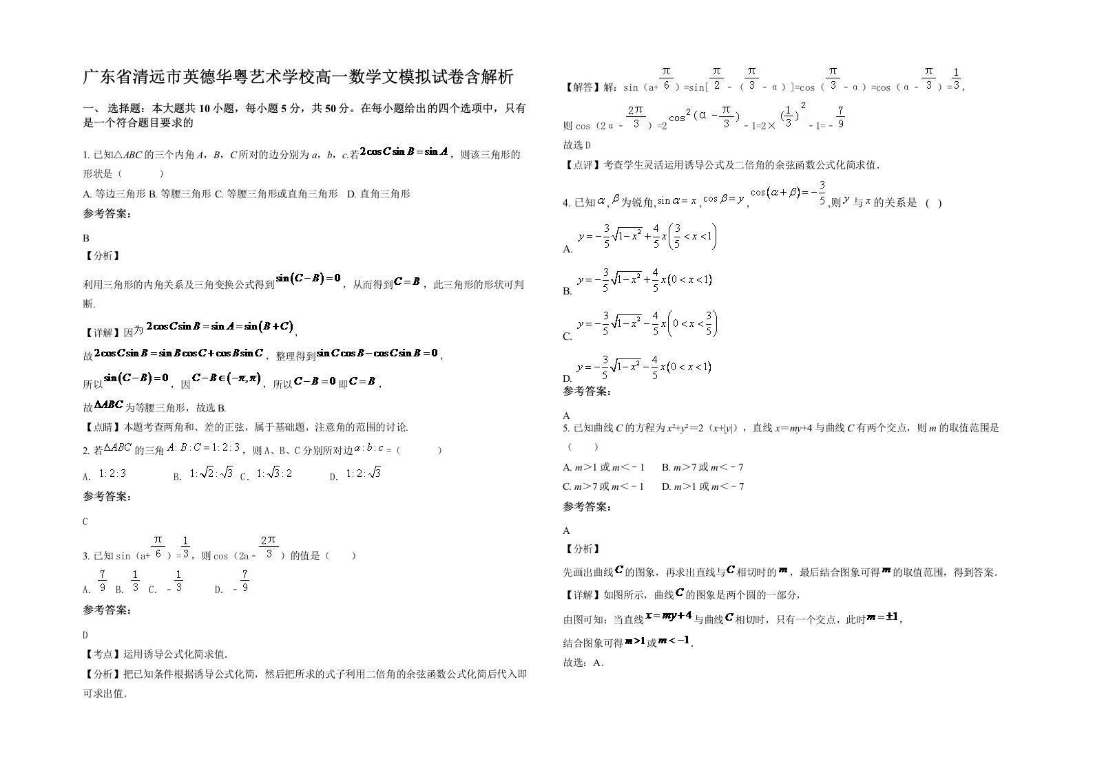 广东省清远市英德华粤艺术学校高一数学文模拟试卷含解析