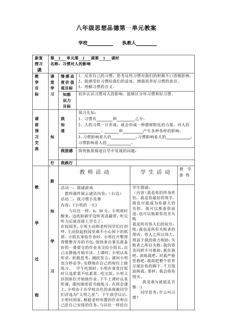 表格式初二思想品德教案