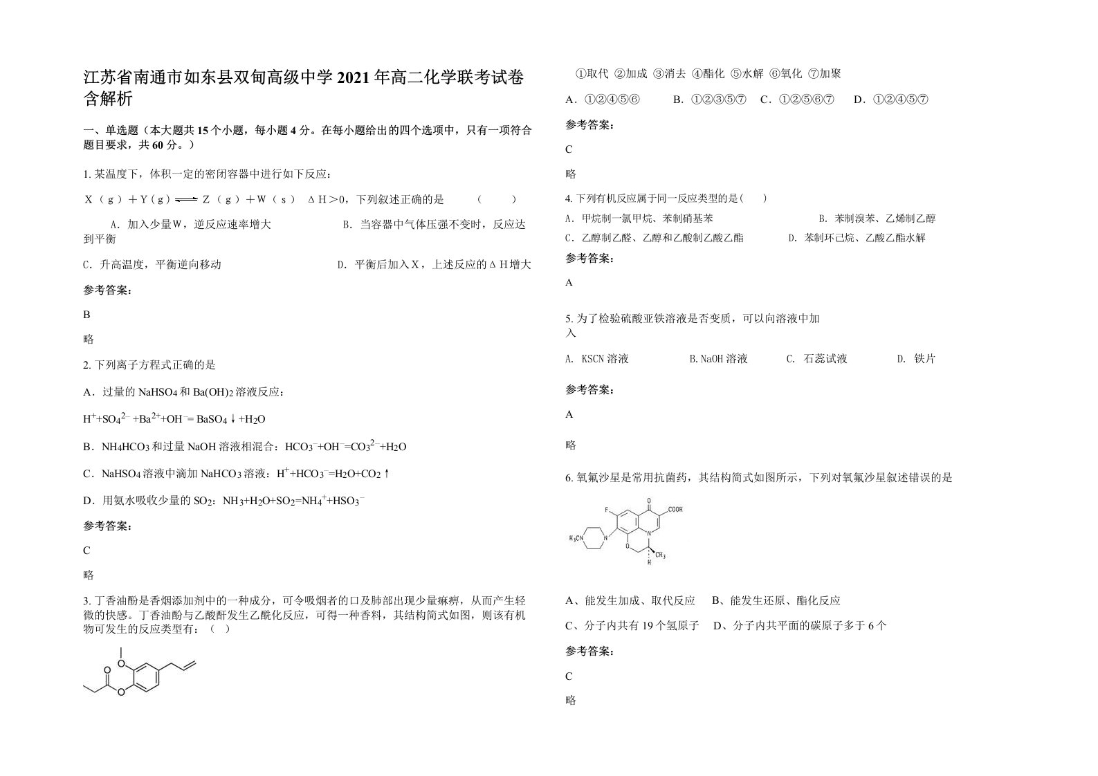 江苏省南通市如东县双甸高级中学2021年高二化学联考试卷含解析