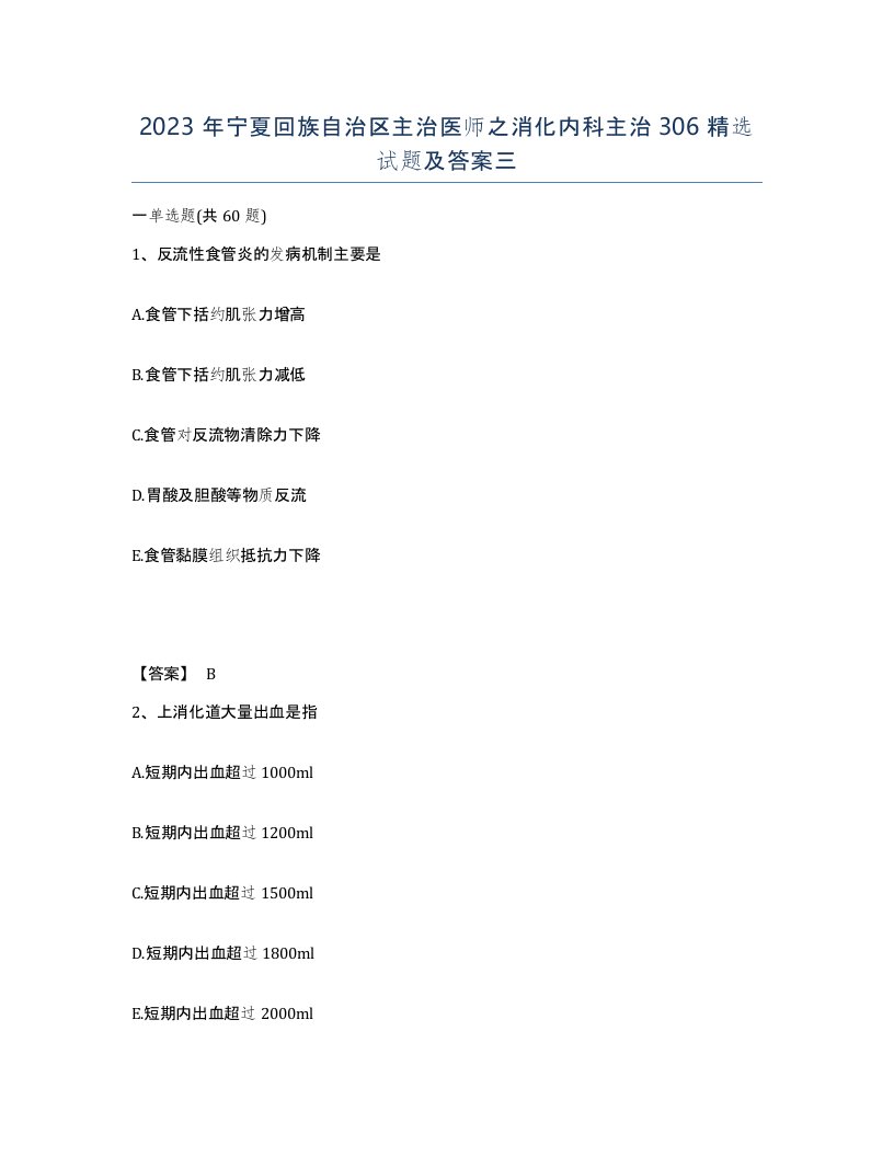 2023年宁夏回族自治区主治医师之消化内科主治306试题及答案三