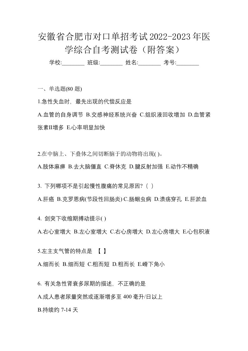 安徽省合肥市对口单招考试2022-2023年医学综合自考测试卷附答案