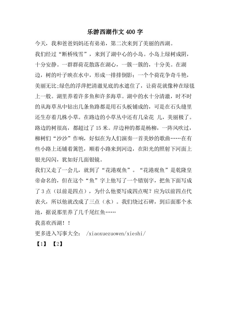 乐游西湖作文400字