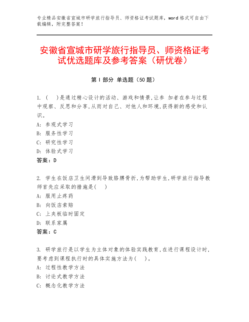 安徽省宣城市研学旅行指导员、师资格证考试优选题库及参考答案（研优卷）