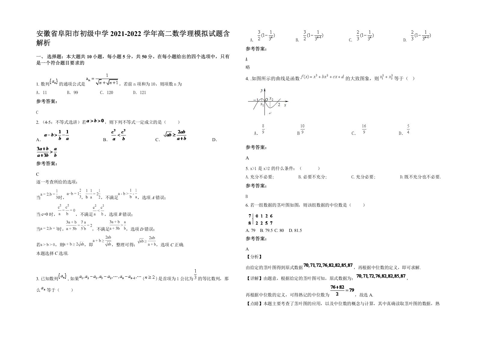 安徽省阜阳市初级中学2021-2022学年高二数学理模拟试题含解析