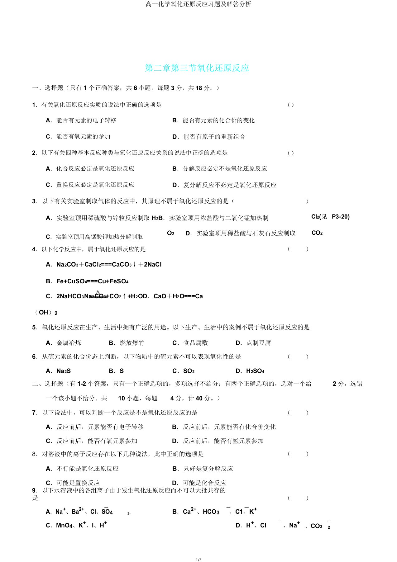 高一化学氧化还原反应习题及解答解析