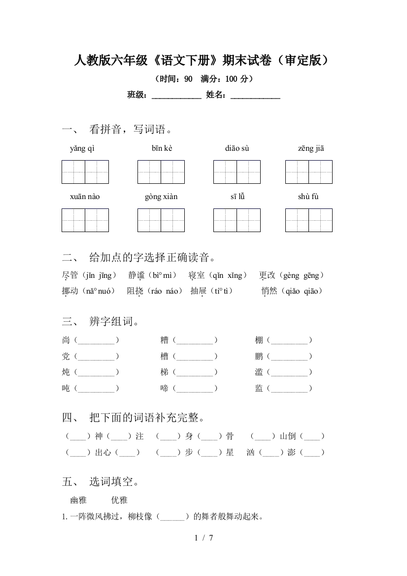 人教版六年级《语文下册》期末试卷(审定版)