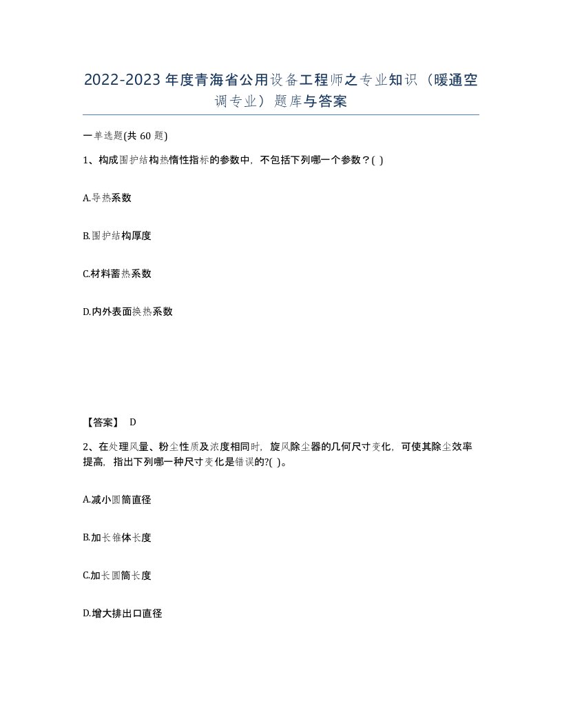 2022-2023年度青海省公用设备工程师之专业知识暖通空调专业题库与答案