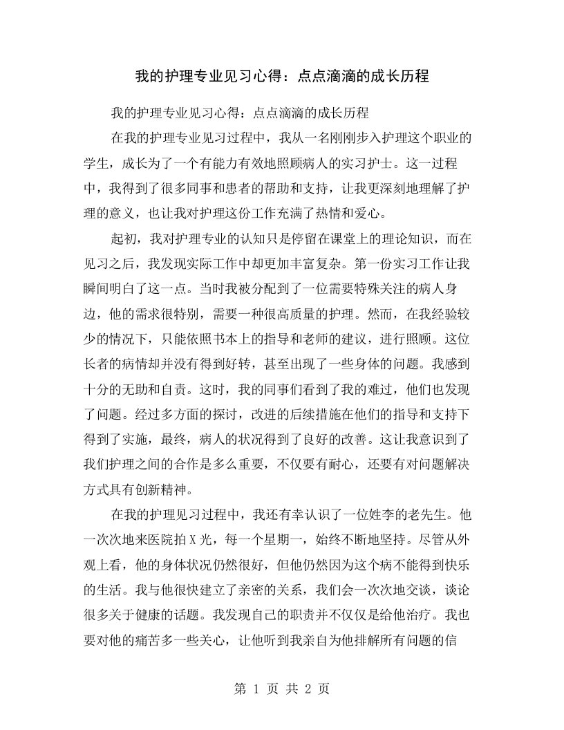 我的护理专业见习心得：点点滴滴的成长历程