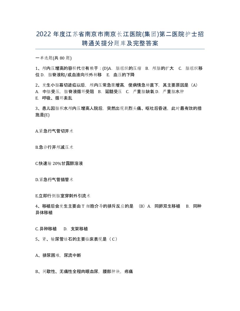 2022年度江苏省南京市南京长江医院集团第二医院护士招聘通关提分题库及完整答案