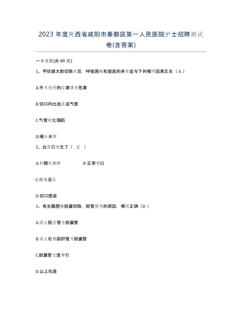 2023年度陕西省咸阳市秦都区第一人民医院护士招聘测试卷含答案