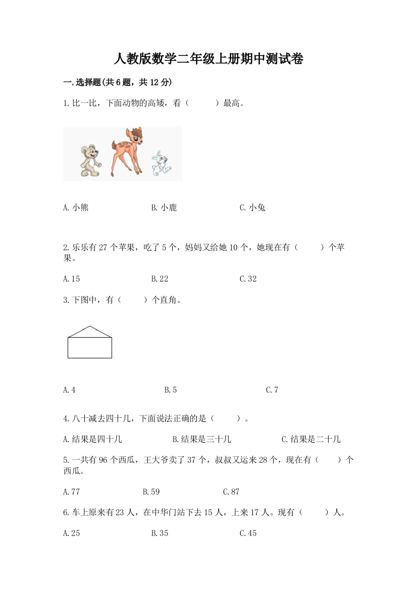 人教版数学二年级上册期中测试卷带答案下载