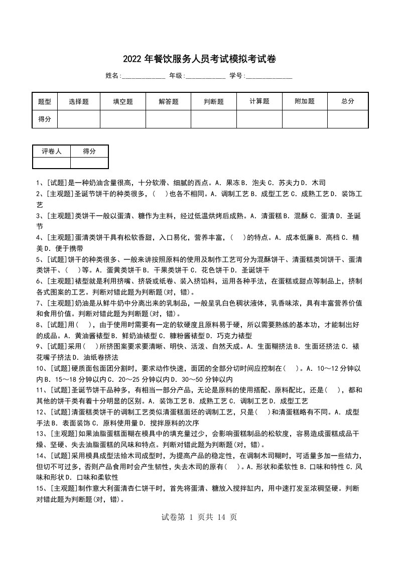 2022年餐饮服务人员考试模拟考试卷