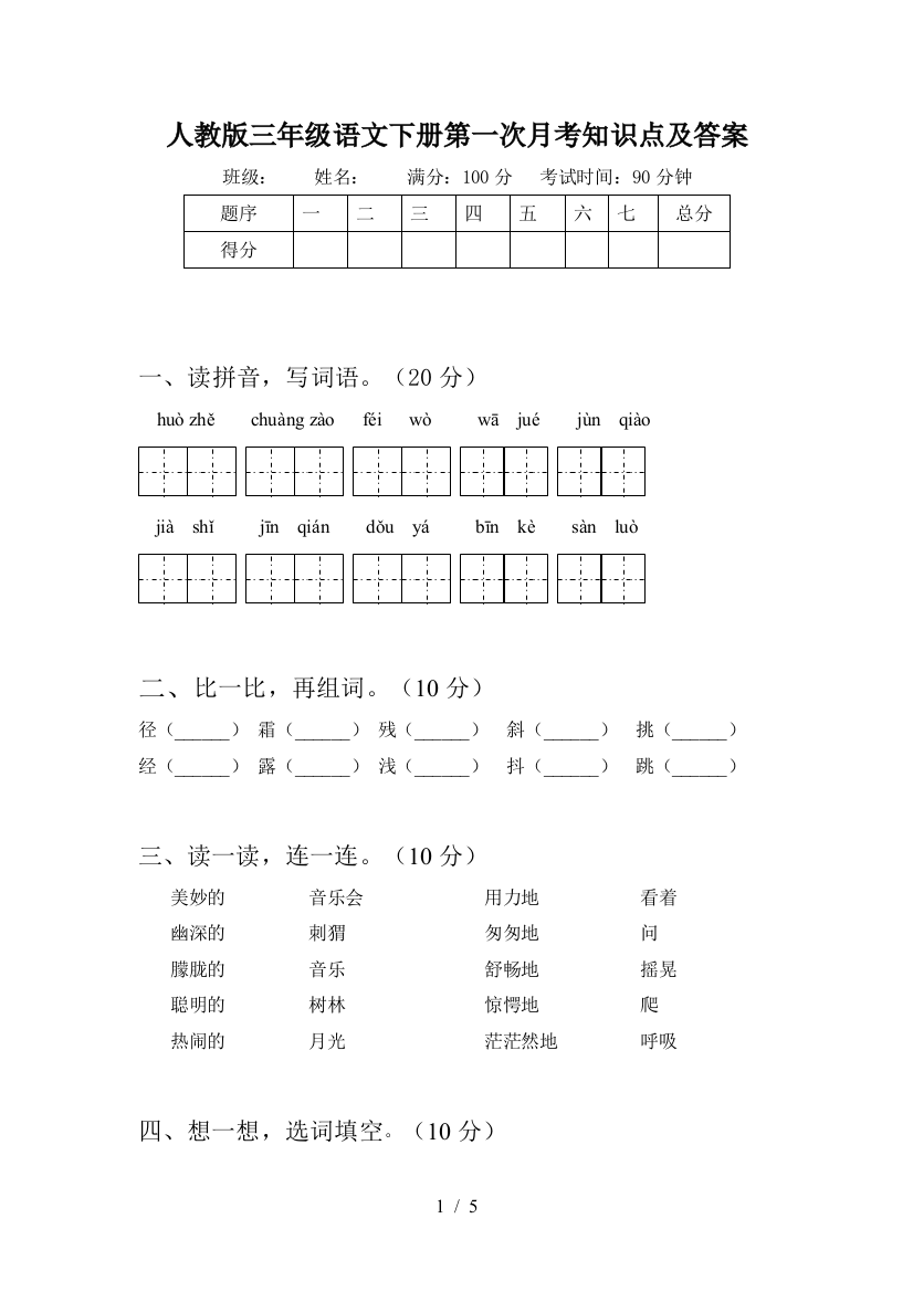 人教版三年级语文下册第一次月考知识点及答案