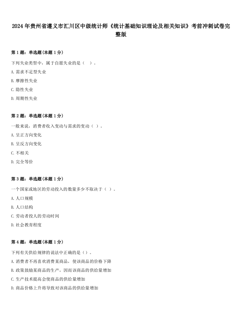 2024年贵州省遵义市汇川区中级统计师《统计基础知识理论及相关知识》考前冲刺试卷完整版