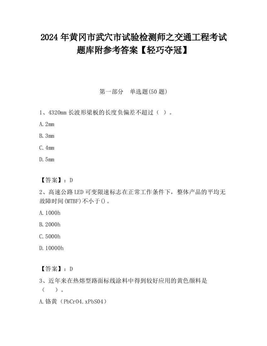 2024年黄冈市武穴市试验检测师之交通工程考试题库附参考答案【轻巧夺冠】