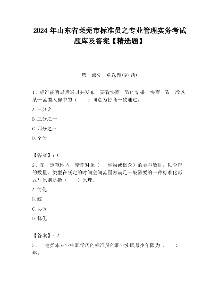 2024年山东省莱芜市标准员之专业管理实务考试题库及答案【精选题】