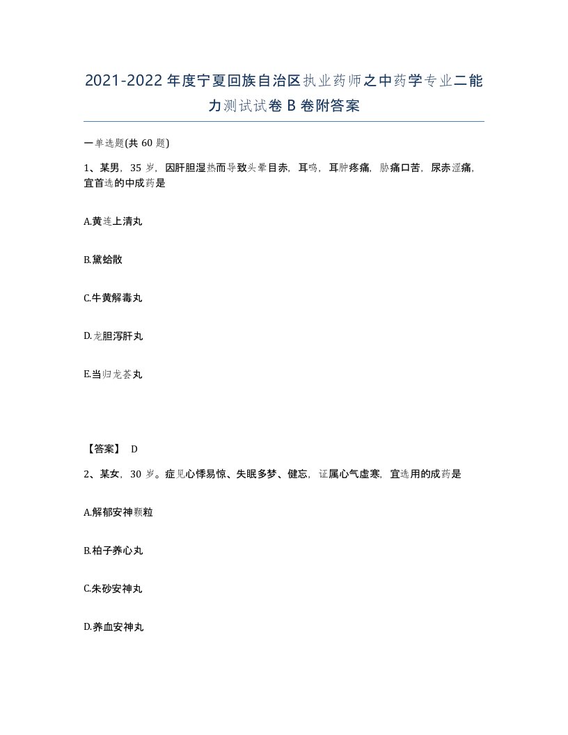 2021-2022年度宁夏回族自治区执业药师之中药学专业二能力测试试卷B卷附答案