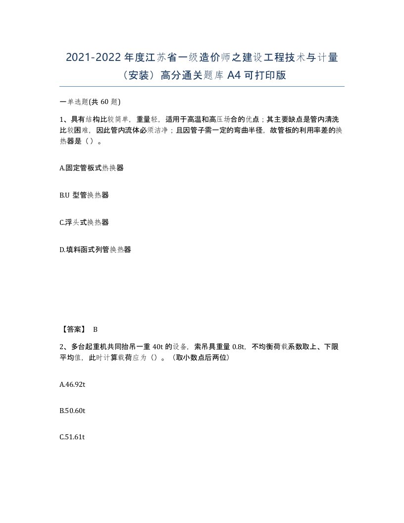 2021-2022年度江苏省一级造价师之建设工程技术与计量安装高分通关题库A4可打印版