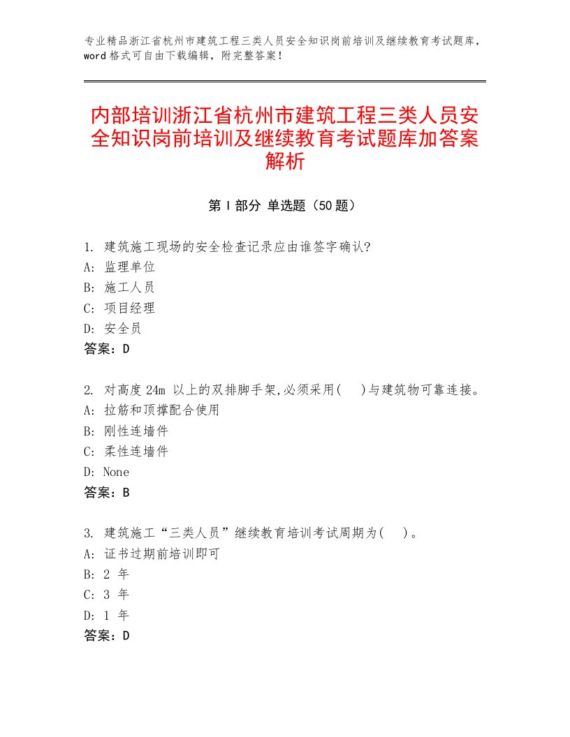 内部培训浙江省杭州市建筑工程三类人员安全知识岗前培训及继续教育考试题库加答案解析