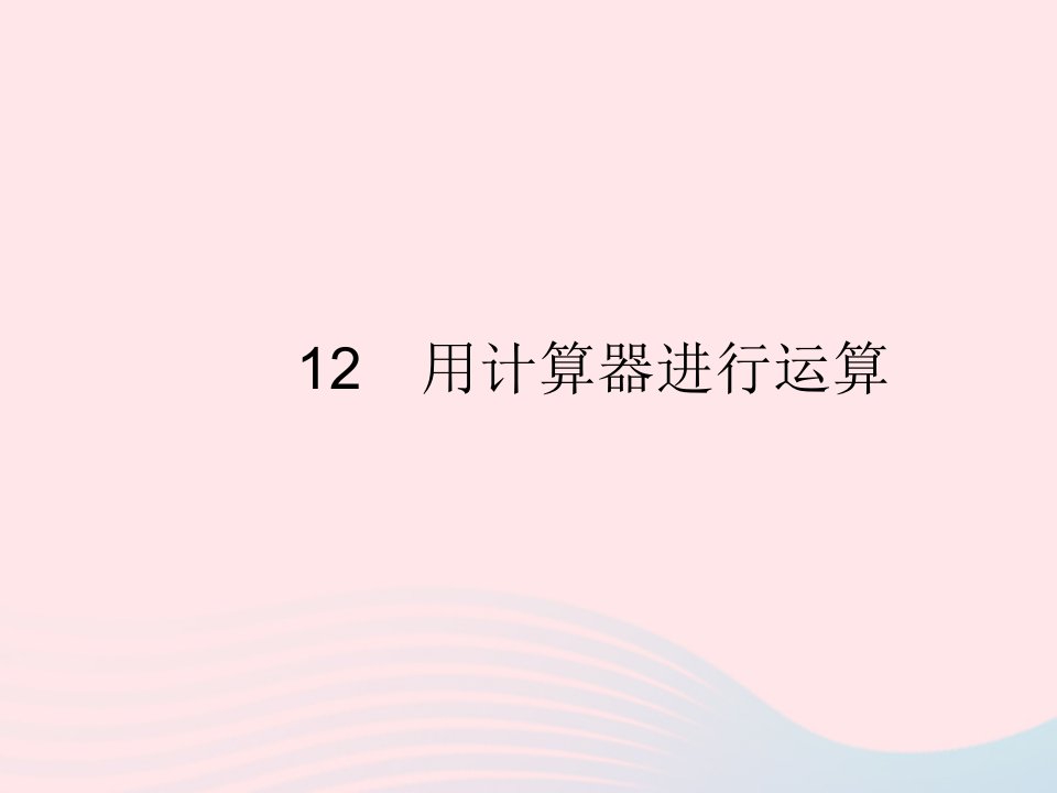 2022七年级数学上册第二章有理数及其运算12用计算器进行运算作业课件新版北师大版