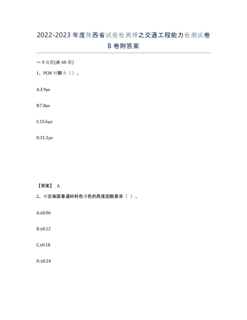 2022-2023年度陕西省试验检测师之交通工程能力检测试卷B卷附答案