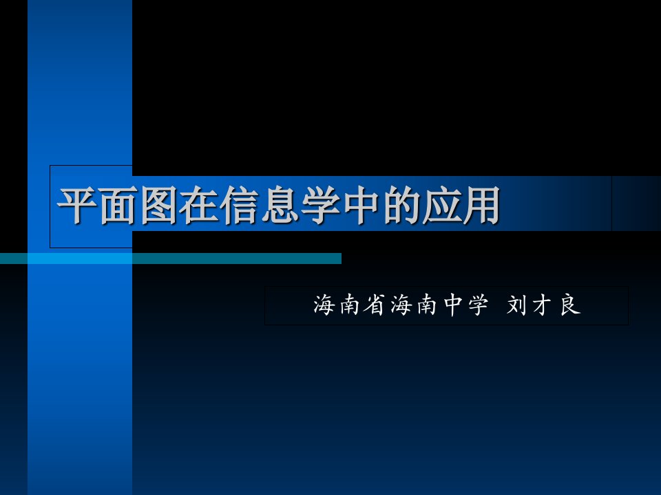 算法合集之《平面图在信息学中的应用》