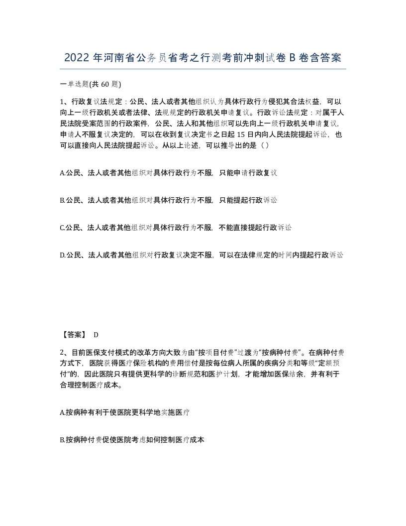 2022年河南省公务员省考之行测考前冲刺试卷B卷含答案