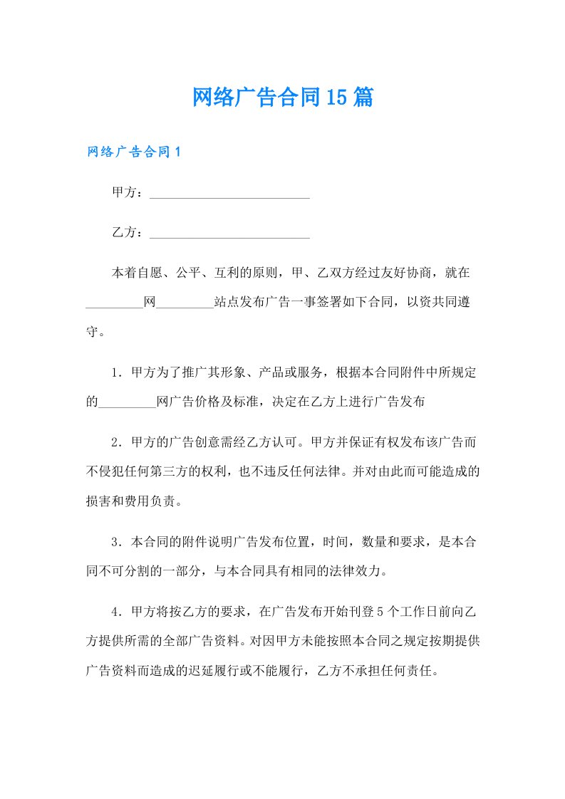 网络广告合同15篇