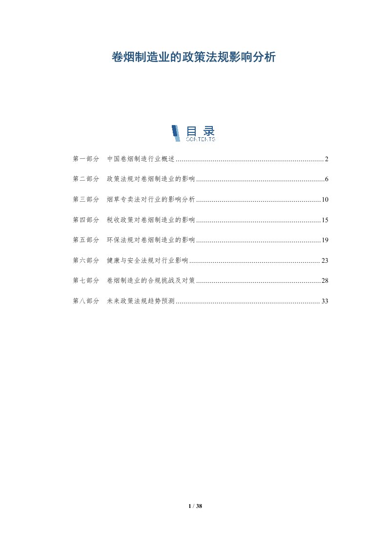 卷烟制造业的政策法规影响分析