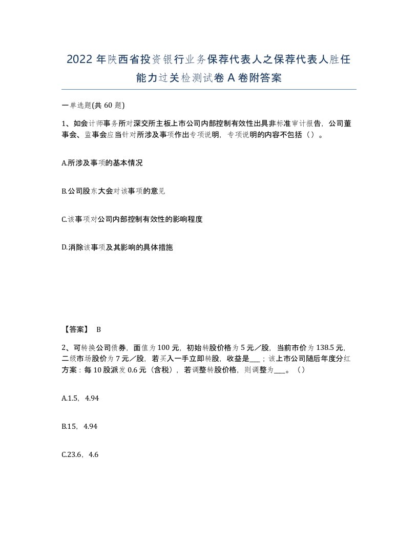 2022年陕西省投资银行业务保荐代表人之保荐代表人胜任能力过关检测试卷A卷附答案